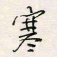 周良彬寒书法图片