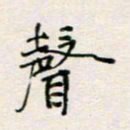 周良彬声书法图片