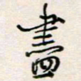 周良彬尽书法图片