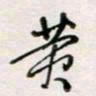 周良彬黄书法图片