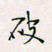 周良彬破书法图片