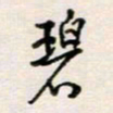 周良彬碧书法图片