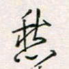 周良彬愁书法图片