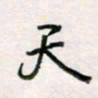 周良彬天书法图片