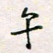 周良彬午书法图片