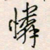 周良彬怜书法图片