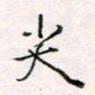 周良彬尖书法图片