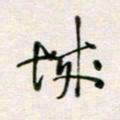 周良彬城书法图片