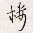 周良彬楼书法图片
