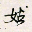 周良彬姑书法图片