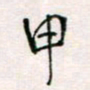 周良彬甲书法图片