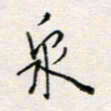 周良彬泉书法图片