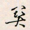 周良彬关书法图片