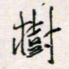 周良彬树书法图片