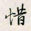 周良彬惜书法图片