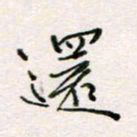 周良彬还书法图片