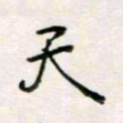 周良彬天书法图片