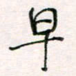 周良彬早书法图片
