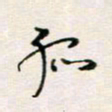 周良彬孤书法图片