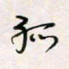 周良彬孤书法图片