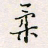 周良彬柔书法图片