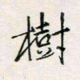 周良彬树书法图片
