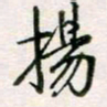 周良彬扬书法图片