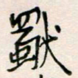 周良彬独书法图片