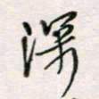 周良彬深书法图片