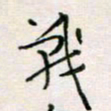 周良彬战书法图片