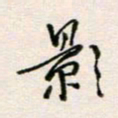 周良彬影书法图片