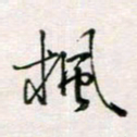 周良彬枫书法图片