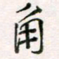 周良彬角书法图片