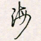 周良彬海书法图片
