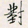 周良彬对书法图片