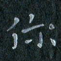 陈营你书法图片