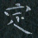 陈营定书法图片