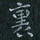 陈营里书法图片