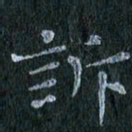 陈营诉书法图片