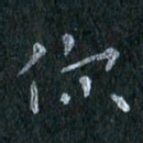 陈营你书法图片