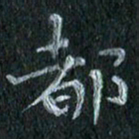 陈营都书法图片
