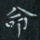 陈营命书法图片