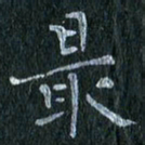 陈营最书法图片
