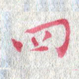 陈营四书法图片