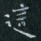陈营这书法图片