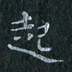陈营起书法图片