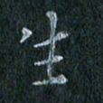 陈营生书法图片