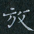 陈营放书法图片