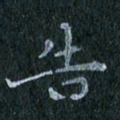 陈营告书法图片