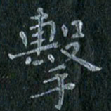 陈营击书法图片